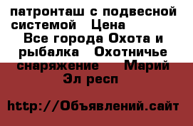  патронташ с подвесной системой › Цена ­ 2 300 - Все города Охота и рыбалка » Охотничье снаряжение   . Марий Эл респ.